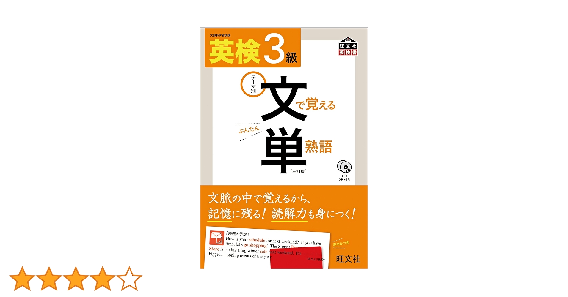 CD付】 英検3級 文で覚える単熟語 三訂版 (旺文社英検書